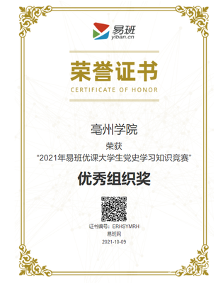 亳州學院榮獲教育部“2021年易班優課大學生黨史學習知識競賽”優秀組織獎