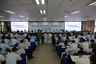 第三屆“互聯網+”大賽工作交流會在西安電子科技大學召開，共筑創新創業教育新平臺